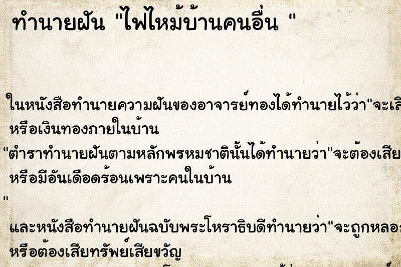 ทำนายฝันทำนายฝันไฟไหม้บ้านคนอื่น